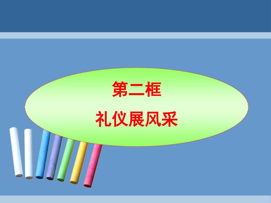 八年级政治上第七课第二框礼仪展风采正_第2页