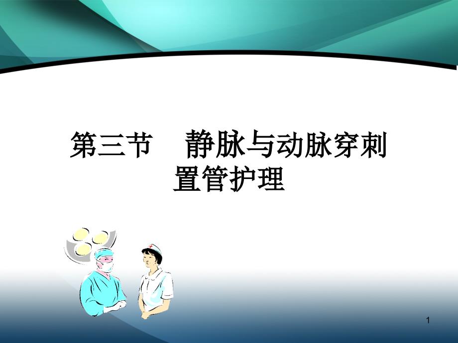 动静脉穿刺置管术PPT参考幻灯片.ppt_第1页