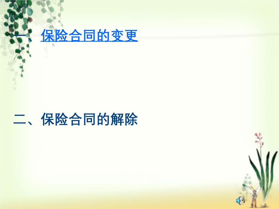 保险合同的变更和解除_第1页