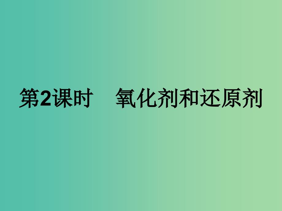 2019年高中化学第二章化学物质及其变化2.3.2氧化剂和还原剂课件新人教版必修1 .ppt_第1页