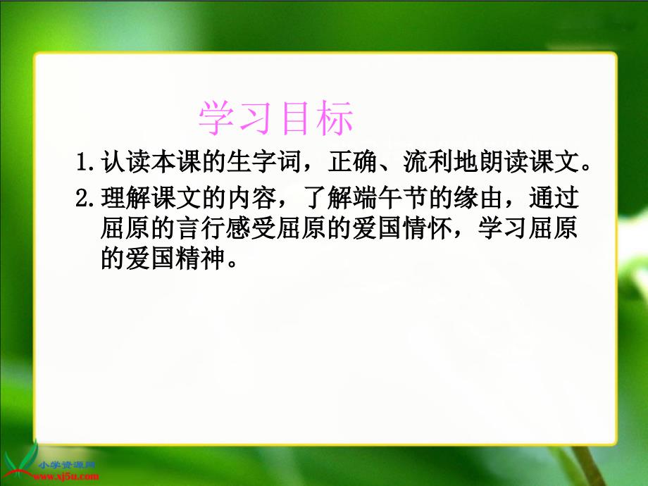 语文Ｓ版四年级语文下册课件午节的由来_第2页