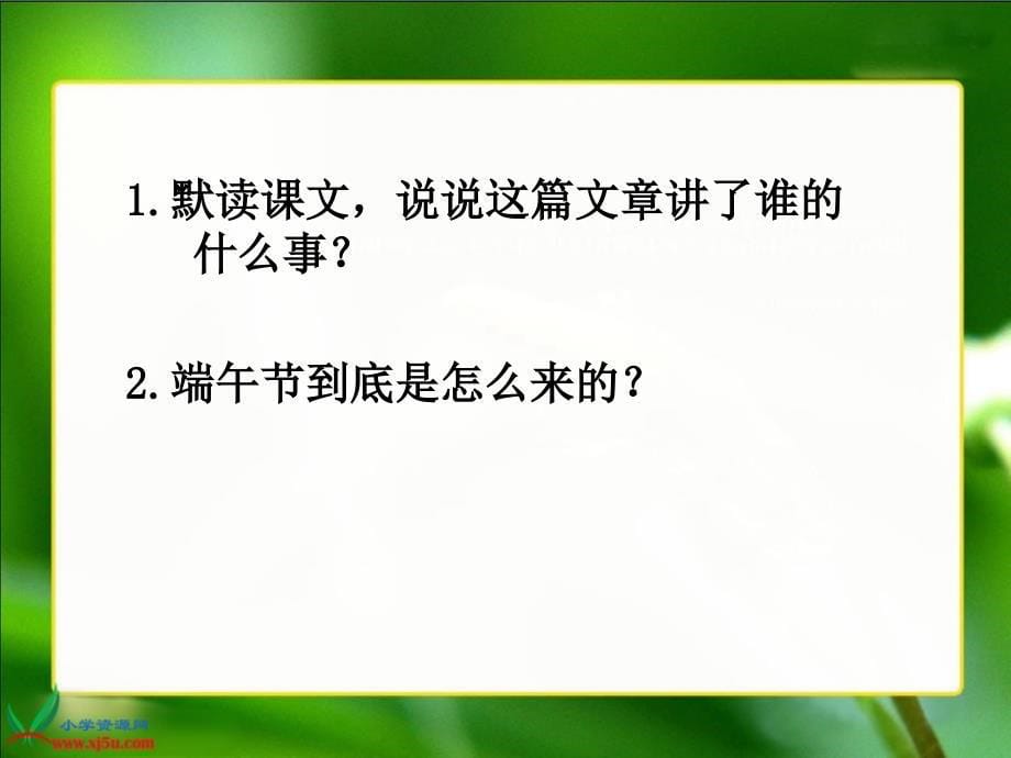 语文Ｓ版四年级语文下册课件午节的由来_第5页