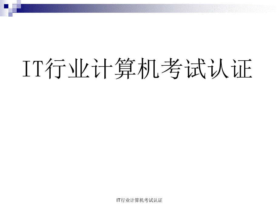 IT行业计算机考试认证课件_第1页