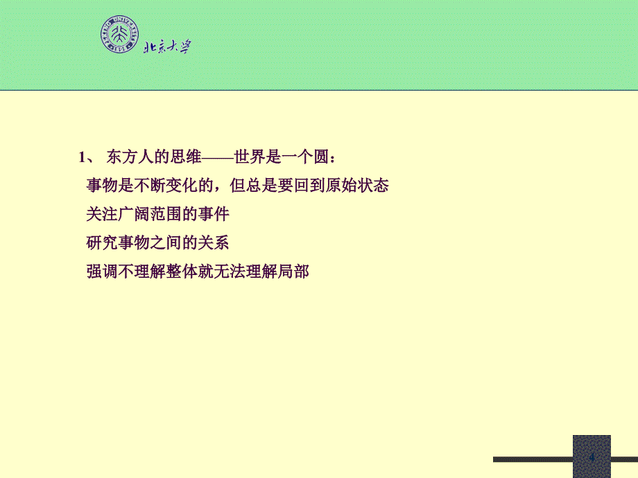 东西方思维的差异ppt课件_第4页