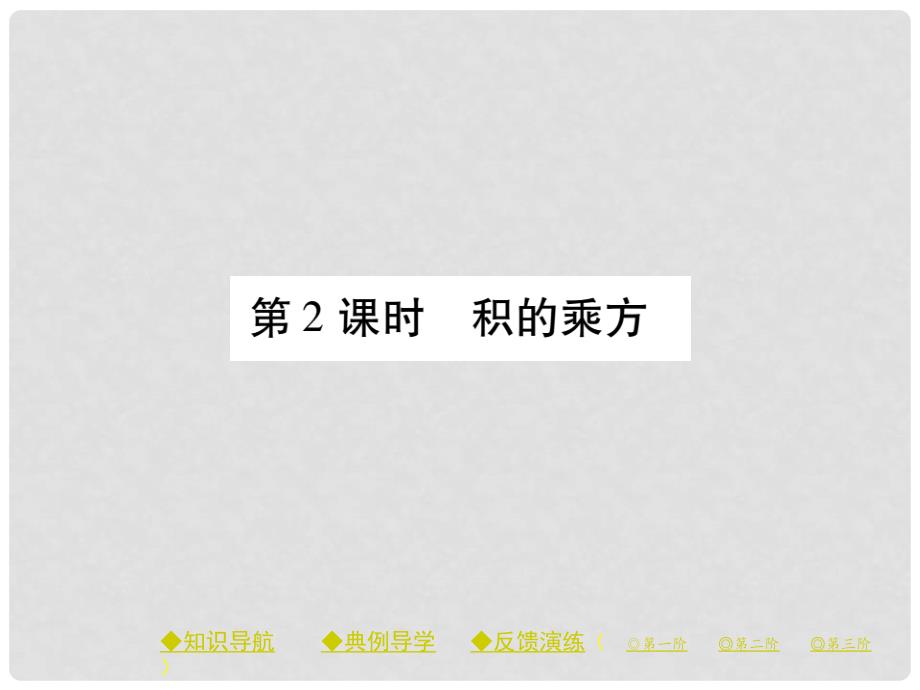 七年级数学下册 第一章 整式的乘除 2 幂的乘方与积的乘方 第2课时 积的乘方课件 （新版）北师大版_第1页