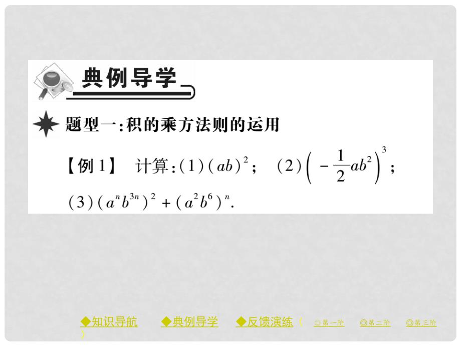 七年级数学下册 第一章 整式的乘除 2 幂的乘方与积的乘方 第2课时 积的乘方课件 （新版）北师大版_第3页