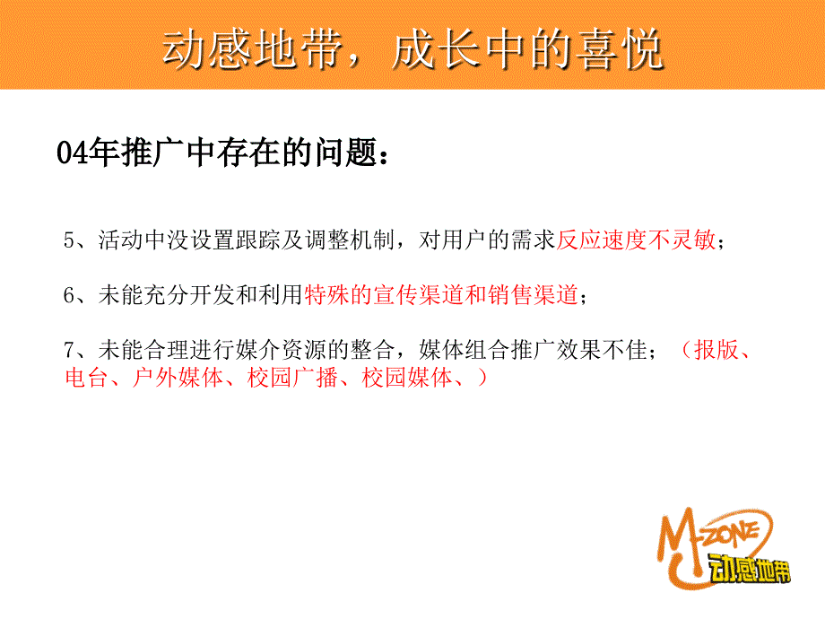 动感地带活动推广策略_第4页