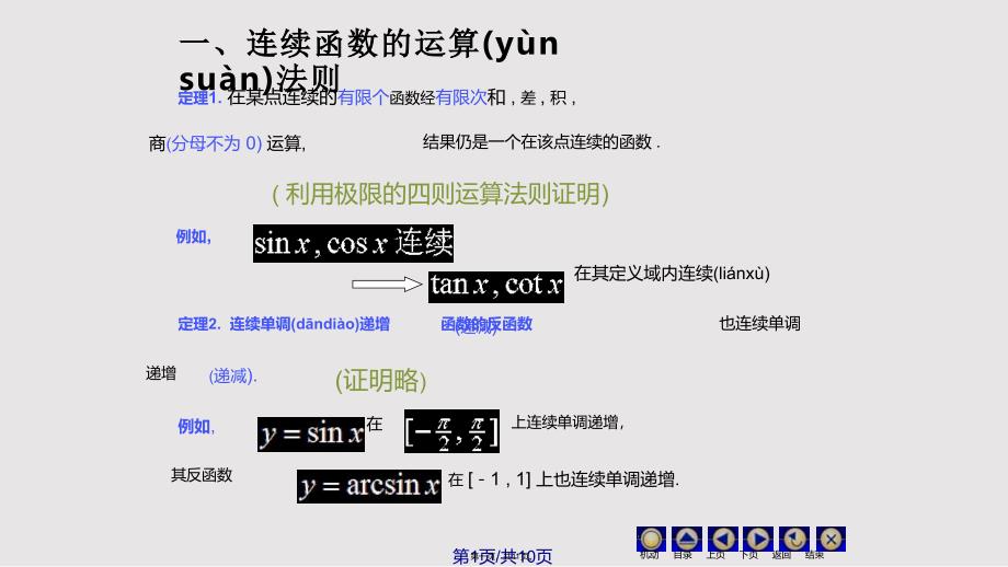 D19连续函数运算72529实用教案_第1页