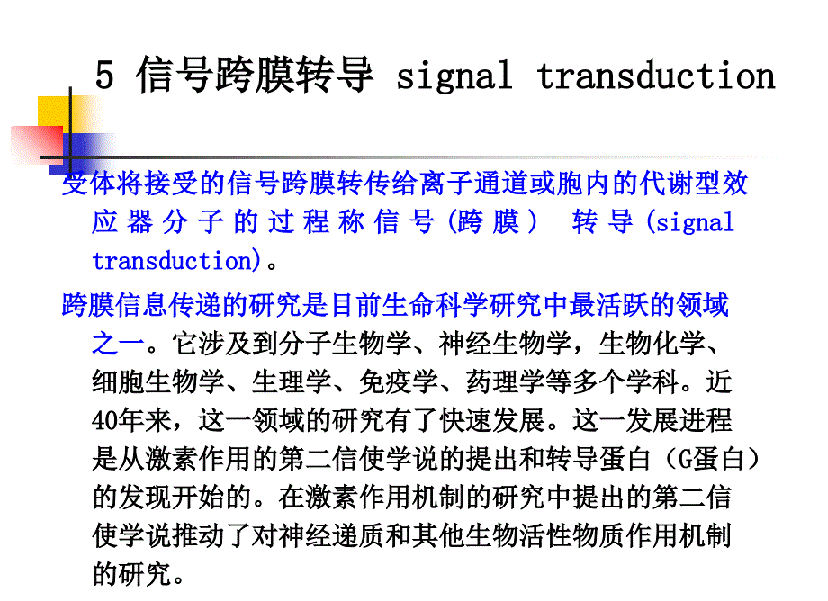 本科生课程-4跨膜信号传导_第1页