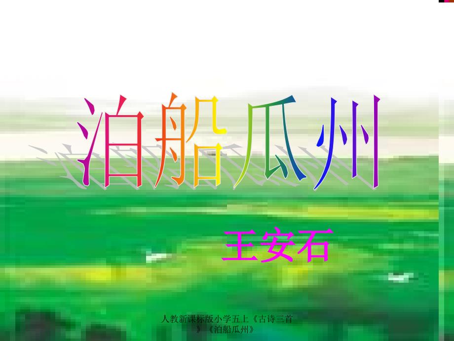 人教新课标版小学五上《古诗三首》《泊船瓜州》课件_第4页