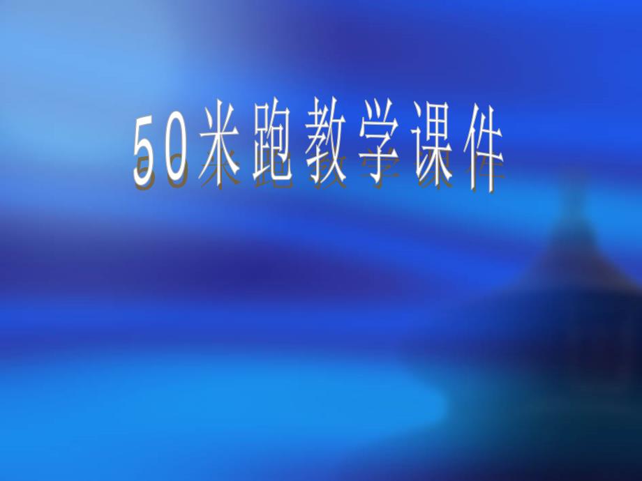 50米跑教学课件_第1页