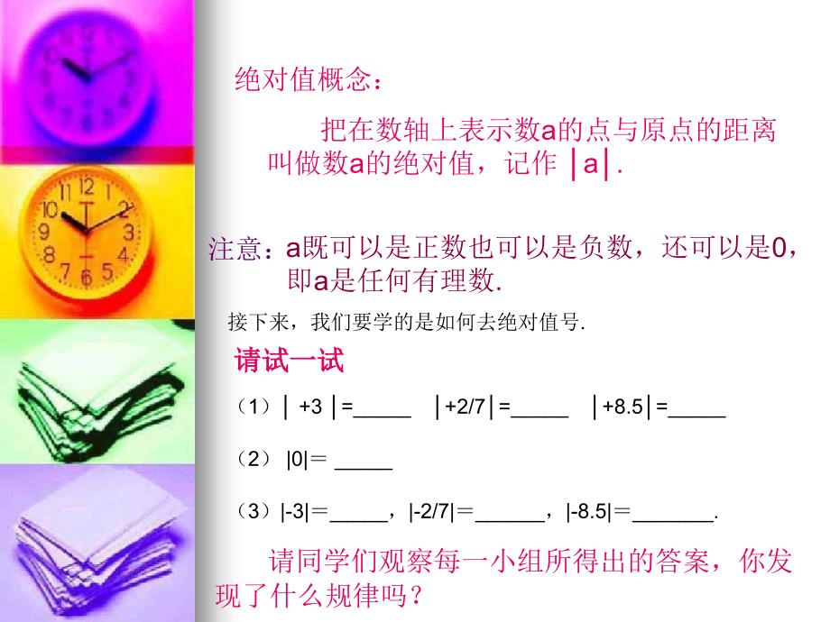 数学242绝对值课件华东师大版七年级上_第4页