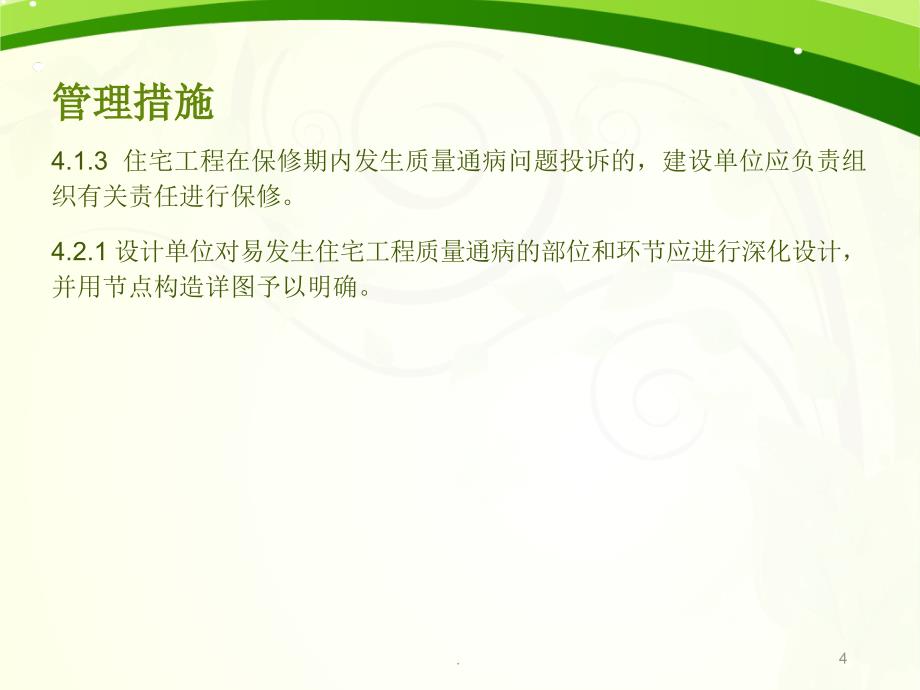 住宅工程质量通病防治技术规程讲解PPT精选文档_第4页