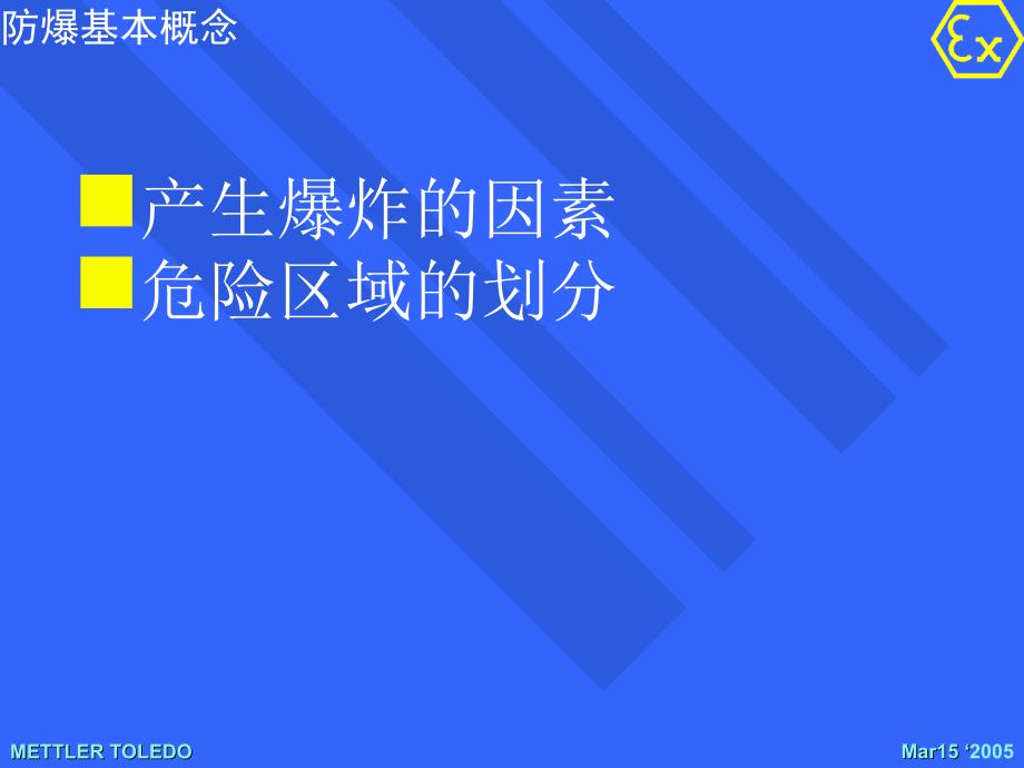 防爆知识讲座_第3页