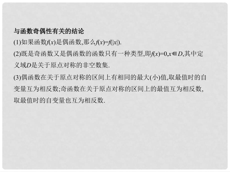 高考数学一轮复习 第二章 函数 第三节 函数的奇偶性与周期性课件 文_第5页