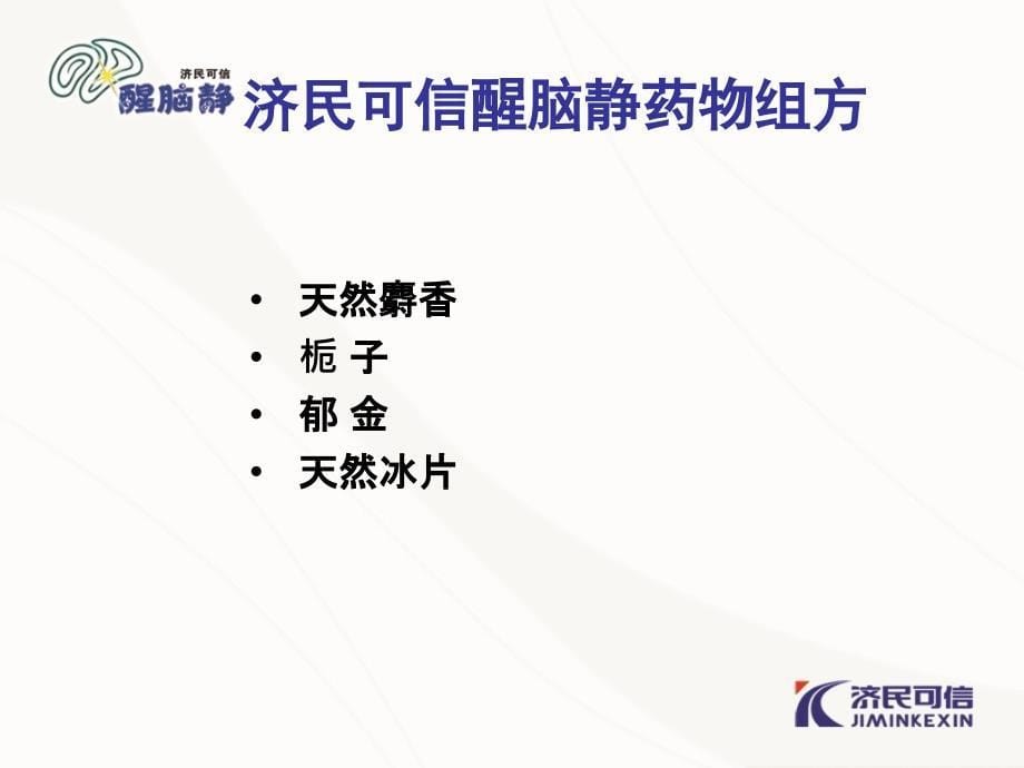 醒脑静注射液在急诊科中的应用课件_第5页