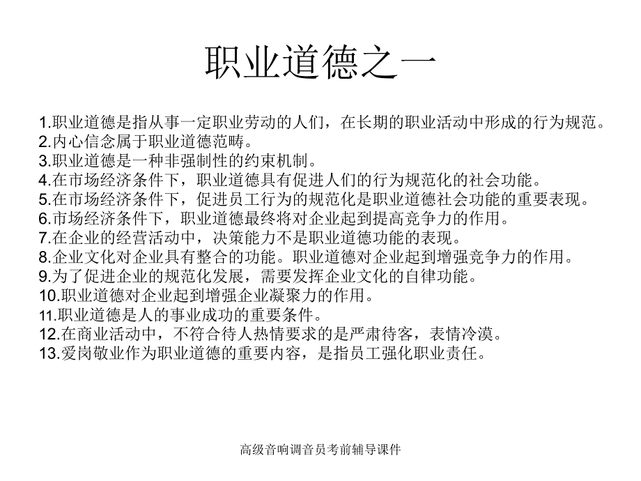 高级音响调音员考前辅导课件_第2页