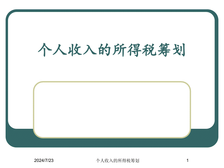 个人收入的所得税筹划课件_第1页