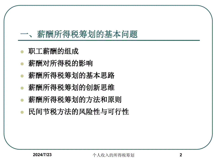 个人收入的所得税筹划课件_第2页