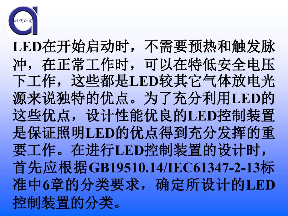 LED控制装置标准中主要安全要求的识别及应用_第4页