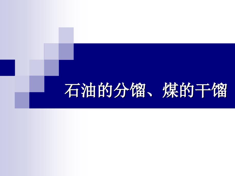 石油的分馏、煤的干馏课件_第1页