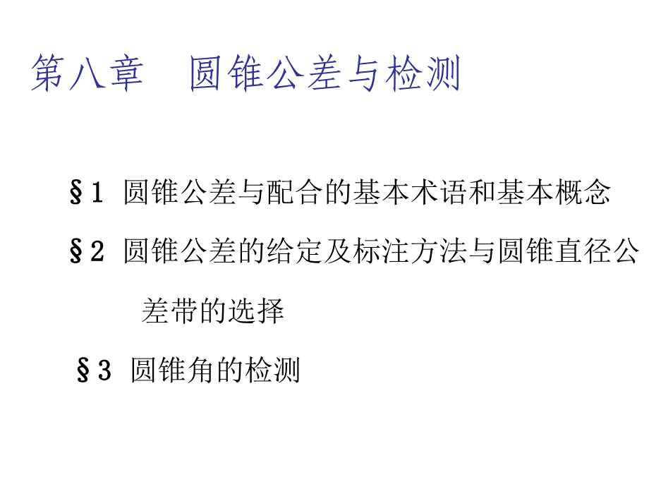 第八章圆锥公差与检测.ppt_第1页