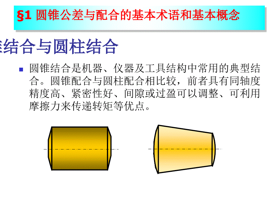 第八章圆锥公差与检测.ppt_第2页