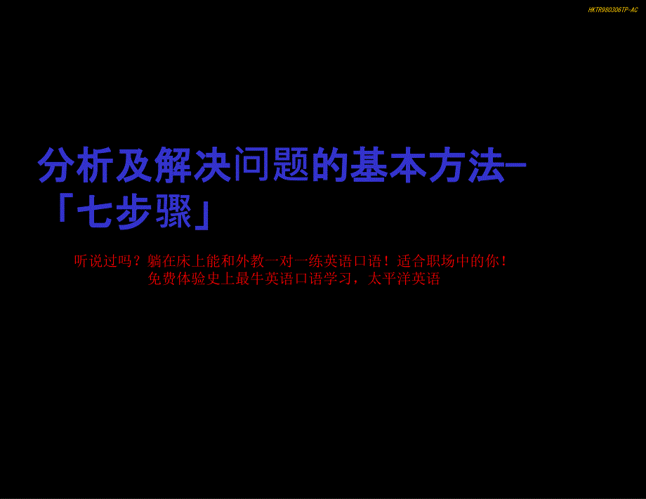 发现分析及解决问题的方法七个步骤精课件_第1页