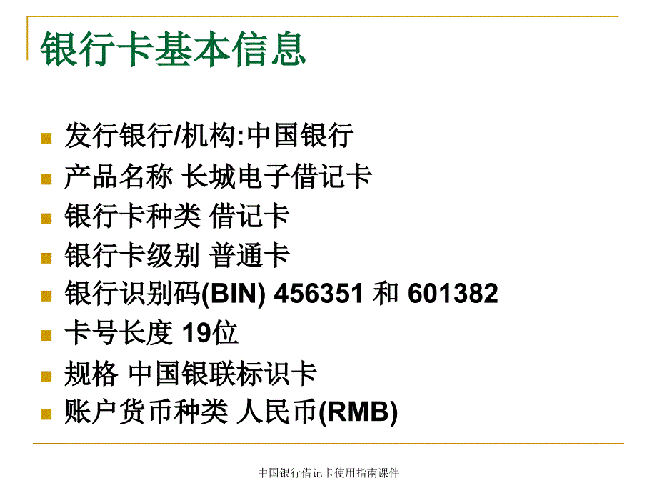 中国银行借记卡使用指南课件_第2页