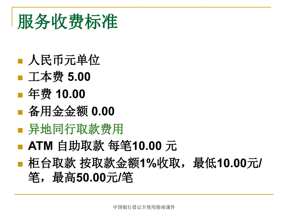 中国银行借记卡使用指南课件_第3页