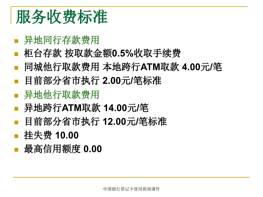 中国银行借记卡使用指南课件_第4页