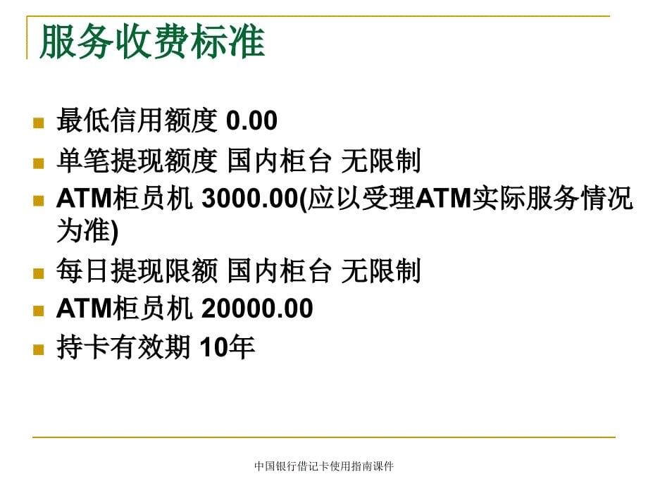 中国银行借记卡使用指南课件_第5页