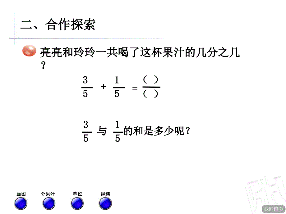 青岛版数学三年级上册第九单元信息窗3《简单的分数加减法》ppt课件_第3页