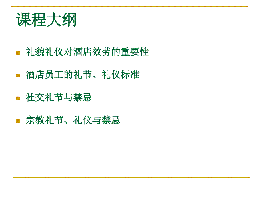 6酒店员工礼貌礼仪培训课程shorter_第2页