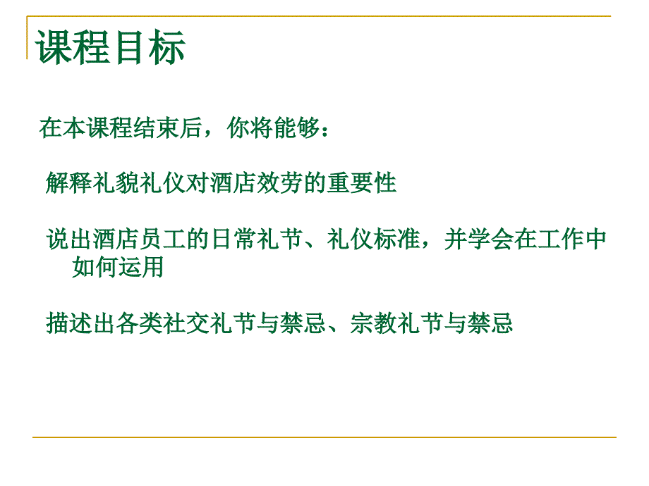 6酒店员工礼貌礼仪培训课程shorter_第3页