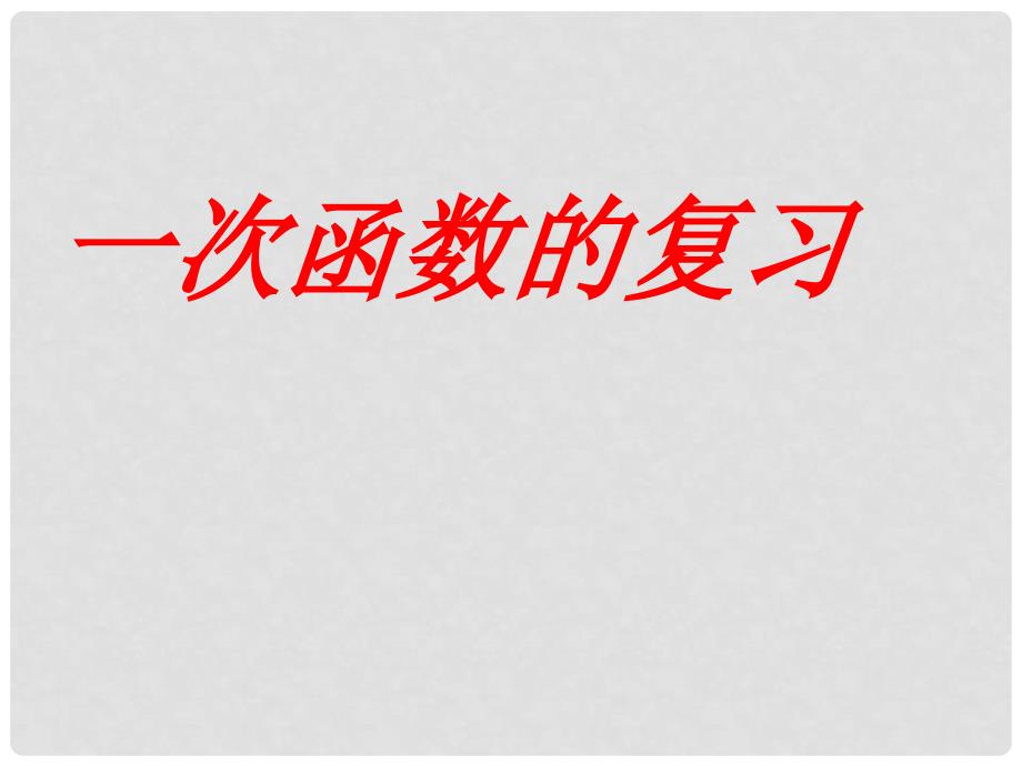 福建省泉州市泉港三川中学九年级数学专题复习 一次函数复习课件 华东师大版_第1页