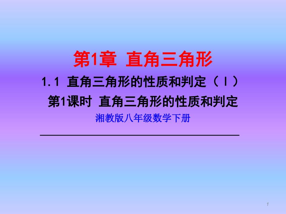 新湘教版八年级数学下册第1.1.1 直角三角形的性质和判定ppt课件.ppt_第1页