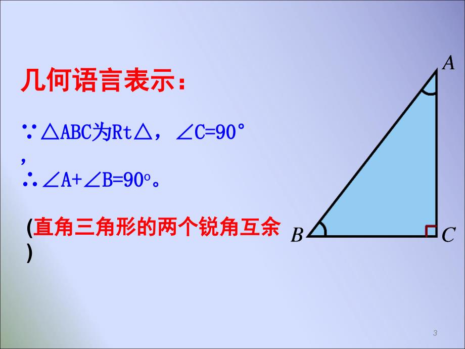 新湘教版八年级数学下册第1.1.1 直角三角形的性质和判定ppt课件.ppt_第3页