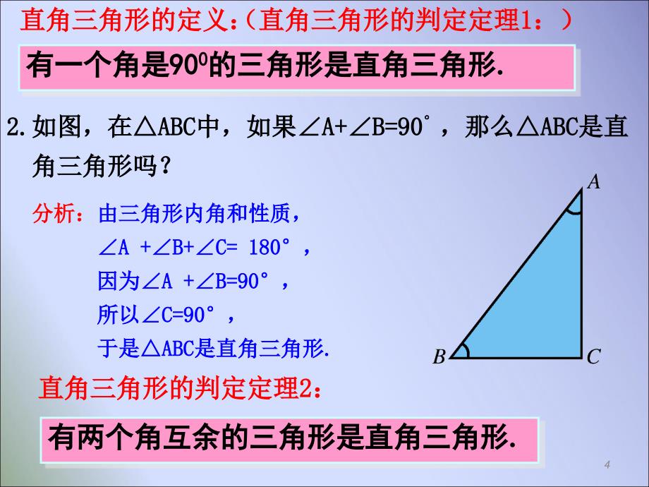 新湘教版八年级数学下册第1.1.1 直角三角形的性质和判定ppt课件.ppt_第4页