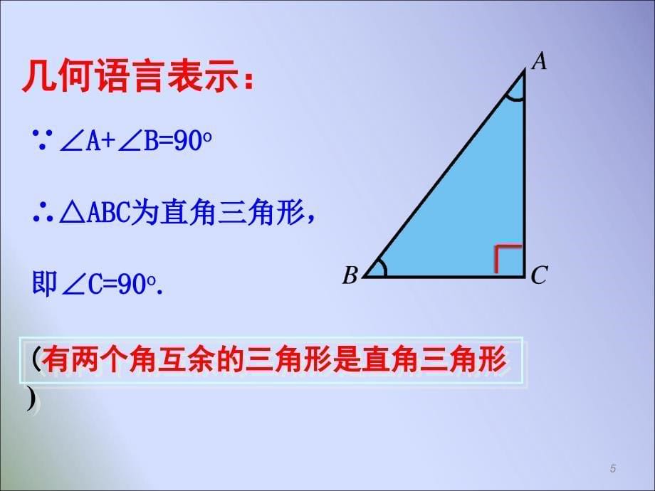 新湘教版八年级数学下册第1.1.1 直角三角形的性质和判定ppt课件.ppt_第5页