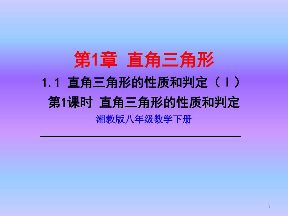 新湘教版八年级数学下册第1.1.1 直角三角形的性质和判定ppt课件.ppt