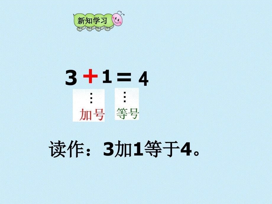 一年级上册数学课件5.2.1加法的初步认识冀教版共19张PPT_第5页