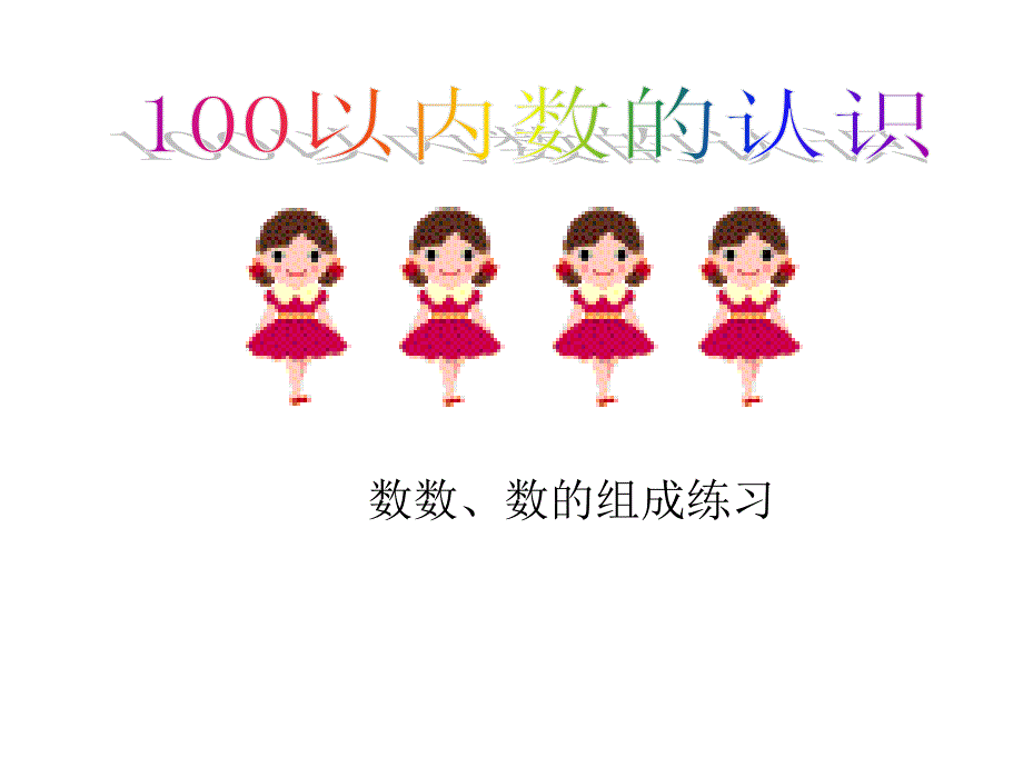 100以内数的认识3（数数、数的组成练习）_第1页