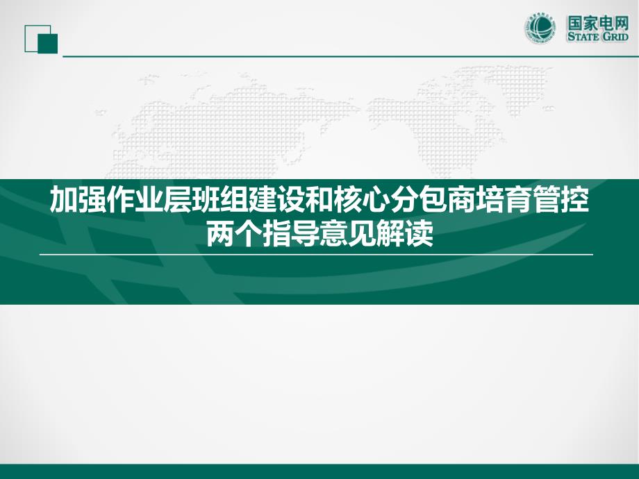 加强电力工程作业层班组建设和核心分包商培育管控两个指导意见解读_第1页