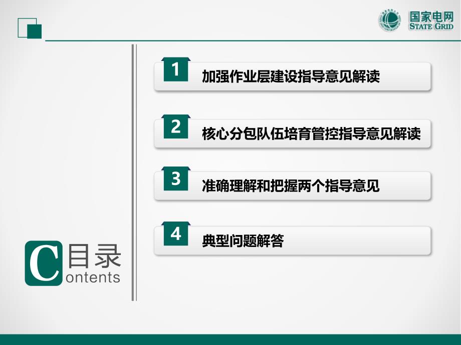 加强电力工程作业层班组建设和核心分包商培育管控两个指导意见解读_第2页