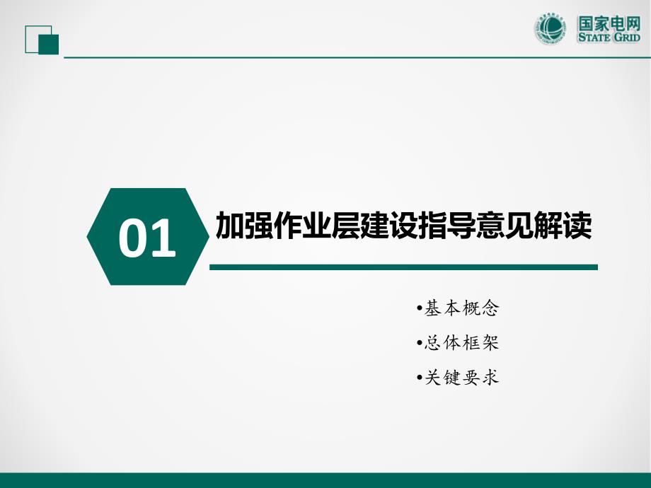 加强电力工程作业层班组建设和核心分包商培育管控两个指导意见解读_第3页