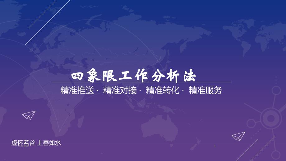 销售类四象限工作分析法实用解决_第1页