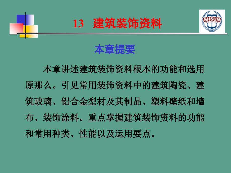 建筑装饰材料ppt课件_第1页