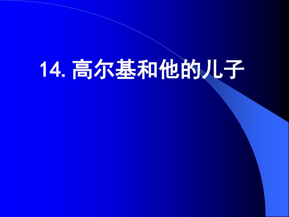 给永远比拿愉快高尔基_第3页