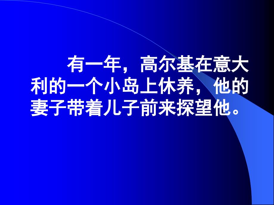 给永远比拿愉快高尔基_第4页